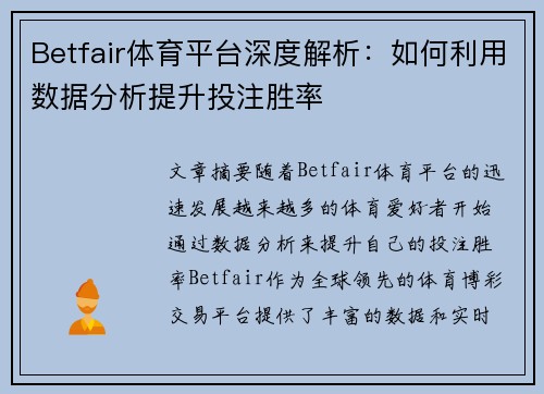 Betfair体育平台深度解析:如何利用数据分析提升投注胜率 Betfair体育平台深度解析:如何利用数据分析提升投注胜率