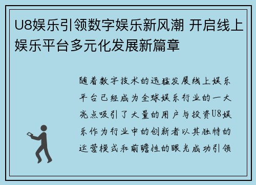 U8娱乐引领数字娱乐新风潮 开启线上娱乐平台多元化发展新篇章 U8娱乐引领数字娱乐新风潮 开启线上娱乐平台多元化发展新篇章