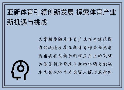 亚新体育引领创新发展 探索体育产业新机遇与挑战 亚新体育引领创新发展 探索体育产业新机遇与挑战