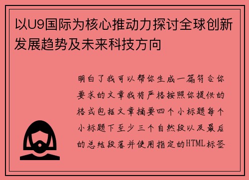以U9国际为核心推动力探讨全球创新发展趋势及未来科技方向 以U9国际为核心推动力探讨全球创新发展趋势及未来科技方向