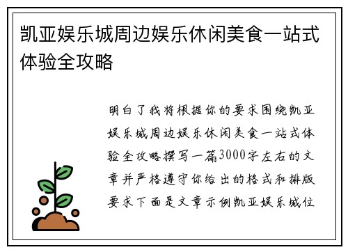 凯亚娱乐城周边娱乐休闲美食一站式体验全攻略 凯亚娱乐城周边娱乐休闲美食一站式体验全攻略