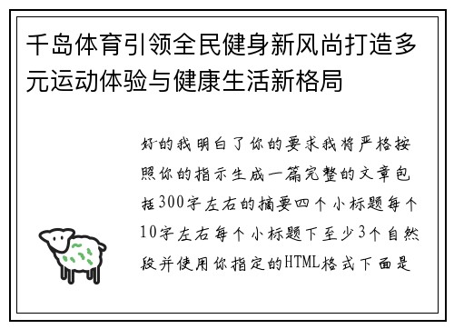 千岛体育引领全民健身新风尚打造多元运动体验与健康生活新格局 千岛体育引领全民健身新风尚打造多元运动体验与健康生活新格局