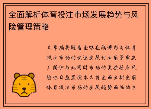 全面解析体育投注市场发展趋势与风险管理策略