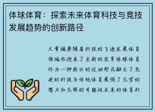 体球体育：探索未来体育科技与竞技发展趋势的创新路径