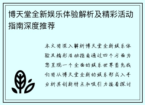 博天堂全新娱乐体验解析及精彩活动指南深度推荐 博天堂全新娱乐体验解析及精彩活动指南深度推荐