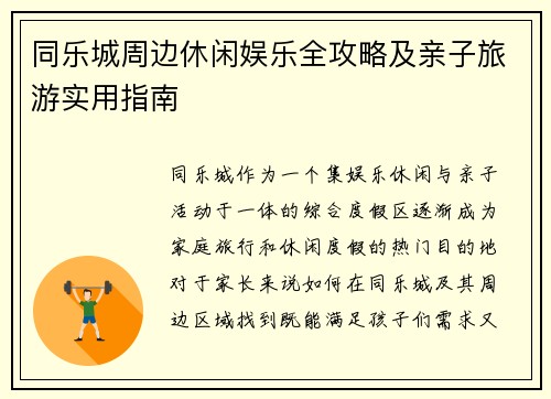 同乐城周边休闲娱乐全攻略及亲子旅游实用指南 同乐城周边休闲娱乐全攻略及亲子旅游实用指南