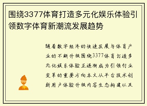 围绕3377体育打造多元化娱乐体验引领数字体育新潮流发展趋势 围绕3377体育打造多元化娱乐体验引领数字体育新潮流发展趋势