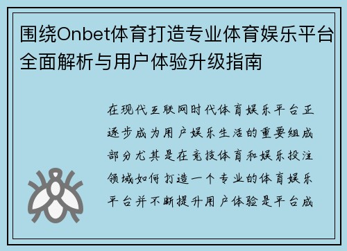 围绕Onbet体育打造专业体育娱乐平台全面解析与用户体验升级指南 围绕Onbet体育打造专业体育娱乐平台全面解析与用户体验升级指南