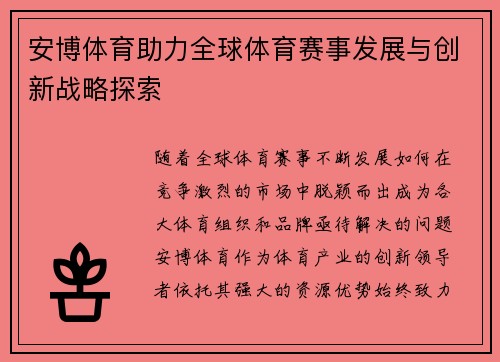 安博体育助力全球体育赛事发展与创新战略探索 安博体育助力全球体育赛事发展与创新战略探索