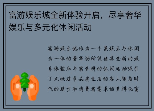 富游娱乐城全新体验开启,尽享奢华娱乐与多元化休闲活动 富游娱乐城全新体验开启,尽享奢华娱乐与多元化休闲活动