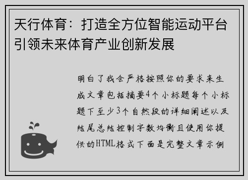 天行体育:打造全方位智能运动平台引领未来体育产业创新发展 天行体育:打造全方位智能运动平台引领未来体育产业创新发展