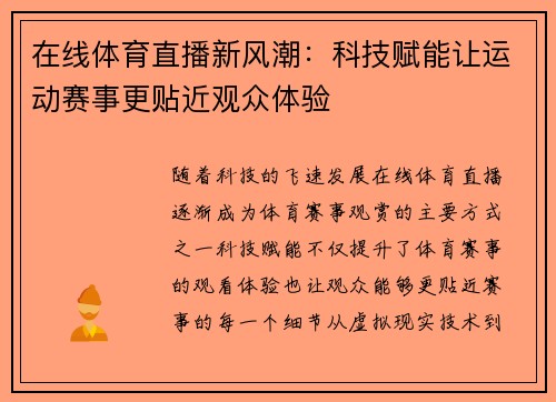 在线体育直播新风潮:科技赋能让运动赛事更贴近观众体验 在线体育直播新风潮:科技赋能让运动赛事更贴近观众体验