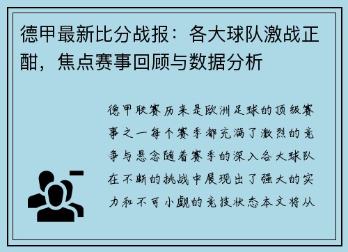 德甲最新比分战报:各大球队激战正酣,焦点赛事回顾与数据分析 德甲最新比分战报:各大球队激战正酣,焦点赛事回顾与数据分析
