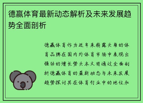 德赢体育最新动态解析及未来发展趋势全面剖析 德赢体育最新动态解析及未来发展趋势全面剖析