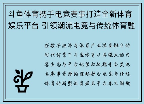 斗鱼体育携手电竞赛事打造全新体育娱乐平台 引领潮流电竞与传统体育融合新趋势 斗鱼体育携手电竞赛事打造全新体育娱乐平台 引领潮流电竞与传统体育融合新趋势
