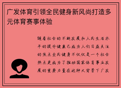 广发体育引领全民健身新风尚打造多元体育赛事体验 广发体育引领全民健身新风尚打造多元体育赛事体验