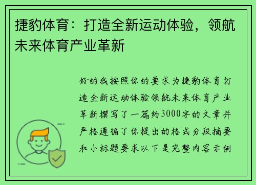 捷豹体育:打造全新运动体验,领航未来体育产业革新 捷豹体育:打造全新运动体验,领航未来体育产业革新