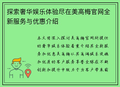 探索奢华娱乐体验尽在美高梅官网全新服务与优惠介绍 探索奢华娱乐体验尽在美高梅官网全新服务与优惠介绍