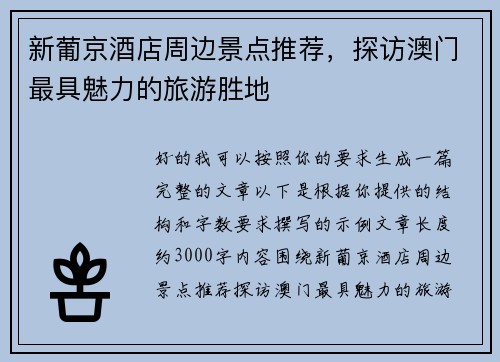 新葡京酒店周边景点推荐,探访澳门最具魅力的旅游胜地 新葡京酒店周边景点推荐,探访澳门最具魅力的旅游胜地