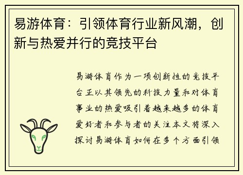 易游体育:引领体育行业新风潮,创新与热爱并行的竞技平台 易游体育:引领体育行业新风潮,创新与热爱并行的竞技平台