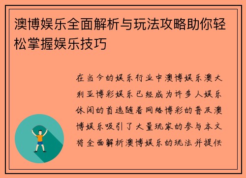 澳博娱乐全面解析与玩法攻略助你轻松掌握娱乐技巧 澳博娱乐全面解析与玩法攻略助你轻松掌握娱乐技巧