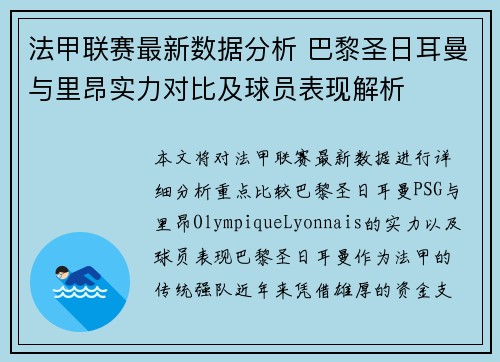 法甲联赛最新数据分析 巴黎圣日耳曼与里昂实力对比及球员表现解析 法甲联赛最新数据分析 巴黎圣日耳曼与里昂实力对比及球员表现解析