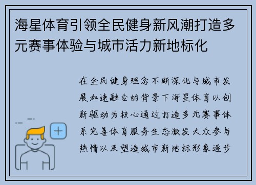 海星体育引领全民健身新风潮打造多元赛事体验与城市活力新地标化 海星体育引领全民健身新风潮打造多元赛事体验与城市活力新地标化
