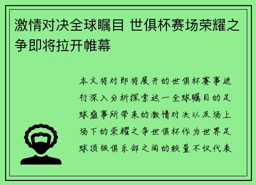 激情对决全球瞩目 世俱杯赛场荣耀之争即将拉开帷幕 激情对决全球瞩目 世俱杯赛场荣耀之争即将拉开帷幕