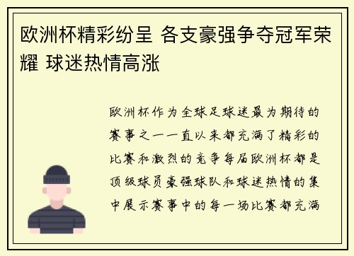 欧洲杯精彩纷呈 各支豪强争夺冠军荣耀 球迷热情高涨 欧洲杯精彩纷呈 各支豪强争夺冠军荣耀 球迷热情高涨