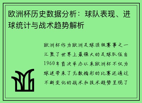 欧洲杯历史数据分析:球队表现、进球统计与战术趋势解析 欧洲杯历史数据分析:球队表现、进球统计与战术趋势解析