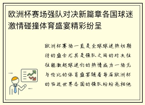 欧洲杯赛场强队对决新篇章各国球迷激情碰撞体育盛宴精彩纷呈 欧洲杯赛场强队对决新篇章各国球迷激情碰撞体育盛宴精彩纷呈