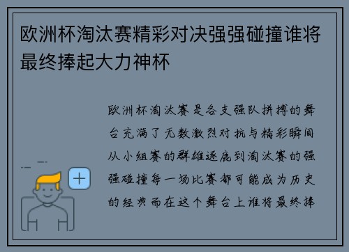 欧洲杯淘汰赛精彩对决强强碰撞谁将最终捧起大力神杯 欧洲杯淘汰赛精彩对决强强碰撞谁将最终捧起大力神杯