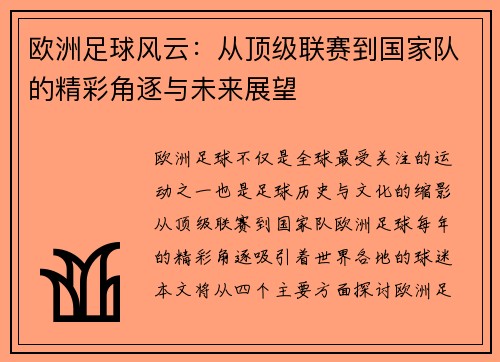 欧洲足球风云：从顶级联赛到国家队的精彩角逐与未来展望