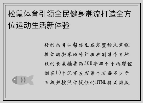 松鼠体育引领全民健身潮流打造全方位运动生活新体验 松鼠体育引领全民健身潮流打造全方位运动生活新体验