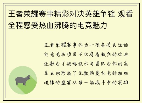 王者荣耀赛事精彩对决英雄争锋 观看全程感受热血沸腾的电竞魅力 王者荣耀赛事精彩对决英雄争锋 观看全程感受热血沸腾的电竞魅力