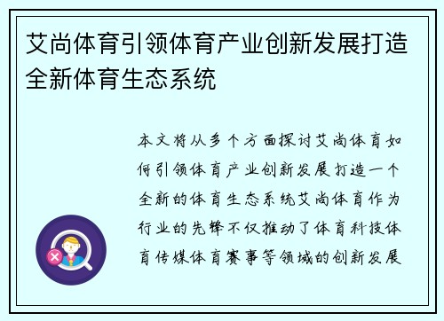 艾尚体育引领体育产业创新发展打造全新体育生态系统 艾尚体育引领体育产业创新发展打造全新体育生态系统