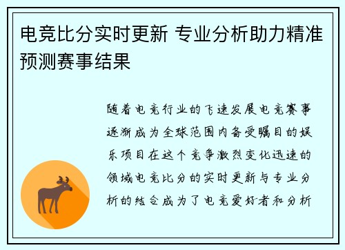 电竞比分实时更新 专业分析助力精准预测赛事结果 电竞比分实时更新 专业分析助力精准预测赛事结果