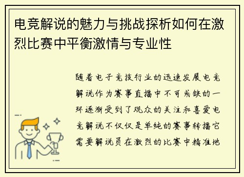 电竞解说的魅力与挑战探析如何在激烈比赛中平衡激情与专业性 电竞解说的魅力与挑战探析如何在激烈比赛中平衡激情与专业性