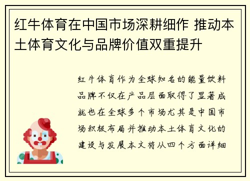 红牛体育在中国市场深耕细作 推动本土体育文化与品牌价值双重提升 红牛体育在中国市场深耕细作 推动本土体育文化与品牌价值双重提升