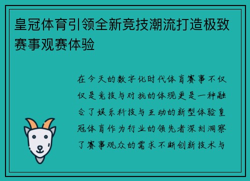 皇冠体育引领全新竞技潮流打造极致赛事观赛体验 皇冠体育引领全新竞技潮流打造极致赛事观赛体验