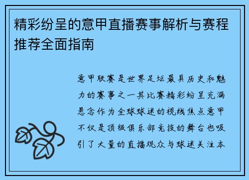精彩纷呈的意甲直播赛事解析与赛程推荐全面指南 精彩纷呈的意甲直播赛事解析与赛程推荐全面指南
