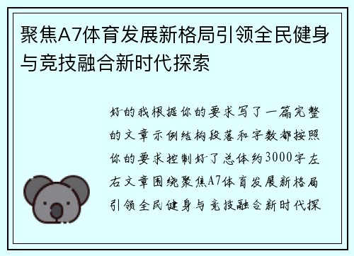 聚焦A7体育发展新格局引领全民健身与竞技融合新时代探索 聚焦A7体育发展新格局引领全民健身与竞技融合新时代探索