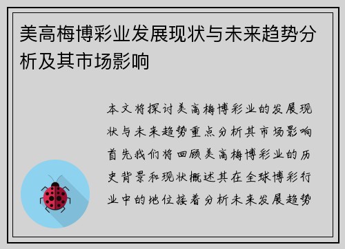 美高梅博彩业发展现状与未来趋势分析及其市场影响 美高梅博彩业发展现状与未来趋势分析及其市场影响