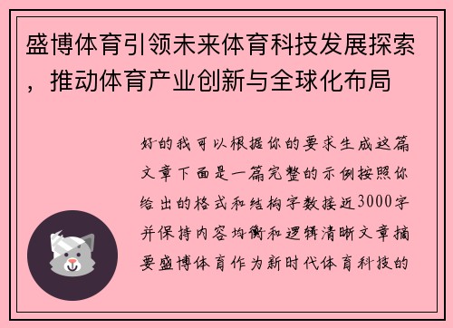 盛博体育引领未来体育科技发展探索,推动体育产业创新与全球化布局 盛博体育引领未来体育科技发展探索,推动体育产业创新与全球化布局