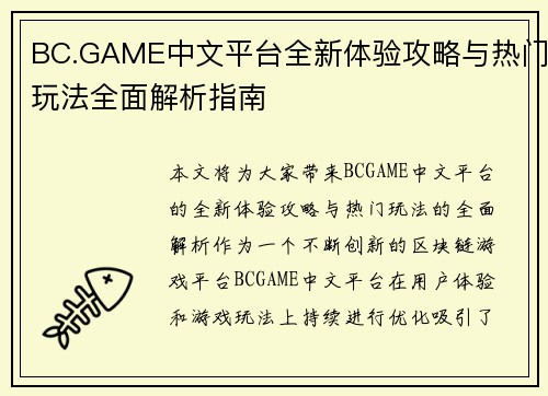 BC.GAME中文平台全新体验攻略与热门玩法全面解析指南 BC.GAME中文平台全新体验攻略与热门玩法全面解析指南