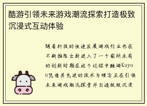 酷游引领未来游戏潮流探索打造极致沉浸式互动体验 酷游引领未来游戏潮流探索打造极致沉浸式互动体验