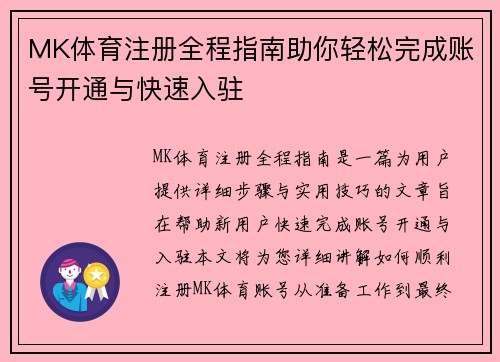 MK体育注册全程指南助你轻松完成账号开通与快速入驻 MK体育注册全程指南助你轻松完成账号开通与快速入驻