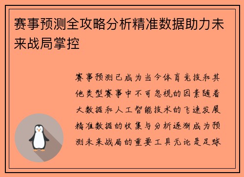 赛事预测全攻略分析精准数据助力未来战局掌控 赛事预测全攻略分析精准数据助力未来战局掌控