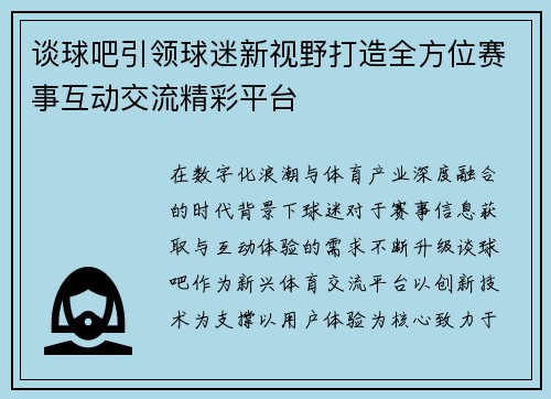 谈球吧引领球迷新视野打造全方位赛事互动交流精彩平台