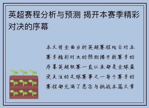 英超赛程分析与预测 揭开本赛季精彩对决的序幕